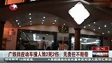广铁回应动车撞人致2死2伤：无责任不赔偿
