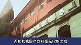 天府可乐如何被百事可乐玩死？（二）天府可乐 支持国产品牌 商业知识