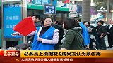 深圳公务员上街擦鞋8成网友认为系作秀