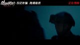 《猎狐行动》发布“险！监视屏外”正片片段