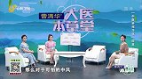 大医本草堂-20221101-中医妙招巧化“四高”危机