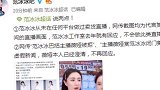 范冰冰方回应被禁直播：从未直播卖货只专注公益