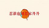 惹谁也别惹宋丹丹，当众人面反驳舒淇不留情面，连老郭也招架不住