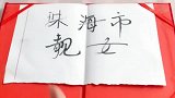 是时候拿出来了