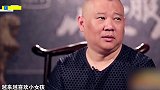 德云社全员“女儿奴”实锤！郭德纲、郭麒麟、秦霄贤一个不落