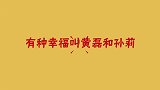 孙莉为何这般受宠？结婚不要钻戒要菜花，黄磊：连补刀都是温柔的