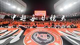 中超每日镜头Day96 橘红色火焰狂燃不停组成鲁能坚定的第12人