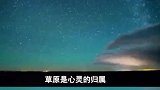 比草原更好看的，是草原夜晚的星空