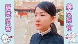 爆笑问答夫妻应该是什么样的，建议收藏
