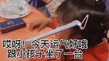 小孩：以后去你的席上一人一桌
