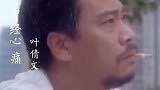 叶倩文伤感歌曲《曾经心痛》，以前听的是旋律，现在听的是歌词