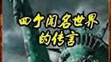 四个闻名世界的传言