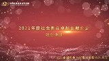 2021年度社会责任卓越贡献企业融创中国