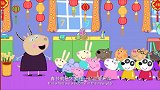 小猪佩奇过大年：今天是过年，大家都穿新衣服，喜庆最重要哦