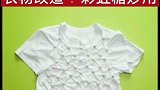 衣服改造小技巧来了，看完视频的你学会了吗？快去试试吧