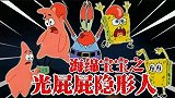 海绵宝宝解说：一瓶油漆竟让小海绵派大星隐身，为什么这么神奇？