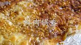 小吃店鲜肉锅盔：酥香薄脆不油腻，分享个超简单做法，吃着老香了