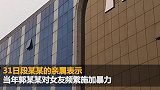 郭某某所涉旧案家属发声：希望这次事件调查清楚后从重判刑