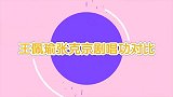张克王佩瑜京剧唱功对比！同唱一出戏曲《四郎探母》，谁更胜一筹