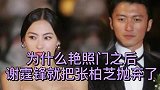照片门女主张柏芝，起初被谢霆锋力挺，飞机上再次合影终于被抛弃