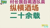 马上要过年，村长写的退出酒场告知书，还真是逻辑鬼才