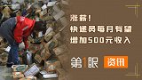 每个月能多赚500元！给快递员涨工资，能解决末端投递问题吗？