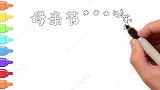 母亲节快乐！简单又漂亮的亮母亲节手抄报模板，画一幅送给妈妈