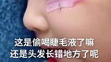 这是偷喝妈妈睫毛液了嘛，一天不梳就打结