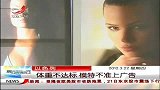 晨光新视界-20120322-以色列体重不达标.模特不准上广告