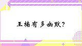 王楠有多幽默？王楠：我除了没有被刘指导亲过，其他什么都经历过