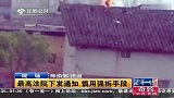 最高法院下发通知 慎用强拆手段