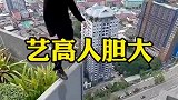 艺高人胆大，太惊险了