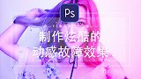 【PS教程】制作炫酷的动感故障效果