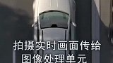 全景摄像头是如何实现车辆俯拍的，大开眼界了
