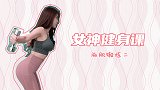 女神健身课丨胸肌计划二 3个小动作提高训练效率
