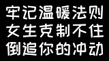 牢记温暖法则，女生克制不住倒追你的冲动