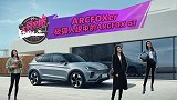 ARCFOXer极狐人眼中的ARCFOX αT