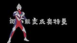 假如机会只有一次，你想成为哪个奥特曼？阿宝竟想当怪兽