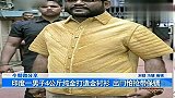 旅游-印度男子穿4公斤纯金衬衫出门怕抢带保镖