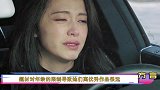 海清哽咽说出现状，恳请导演给机会，中年女演员还有出路吗？