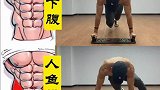 练腹肌的动作太多了，练好这一套就够了！