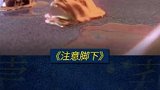 注意脚下哦