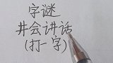 字谜：井会讲话，打一字
