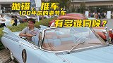 最便宜的300万？15台古典老爷车，一次看够！