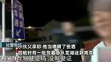 坑娃！父亲酒后不敢开车，指挥16岁儿子当“代驾”无证驾驶被查