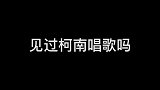 柯南：唱的不错吧，拿智商换的！