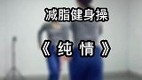 纯情64步，高允诺加编背面完整版