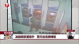 四川成都 凌晨取款遭意外 警方出击擒嫌犯