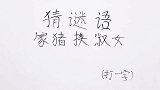 猜字谜：家猪换淑女，换做你是养殖大户，会拿什么字给他换呢