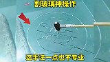 割玻璃神操作，这手法一点也不专业！